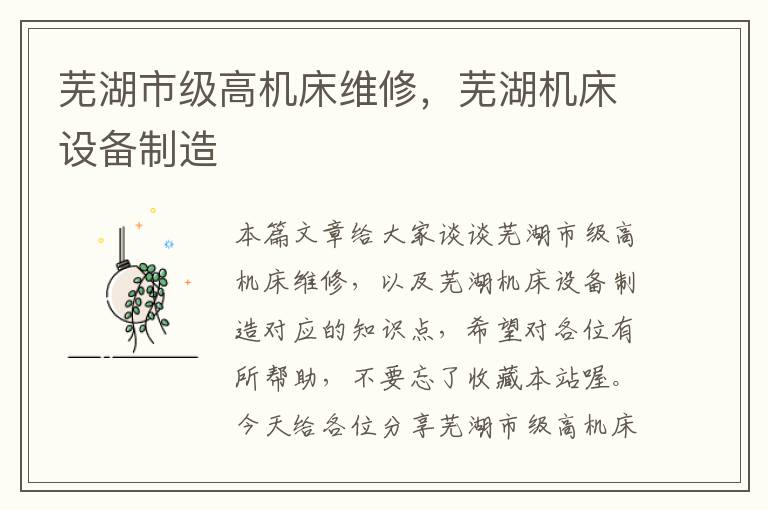 芜湖市级高机床维修，芜湖机床设备制造