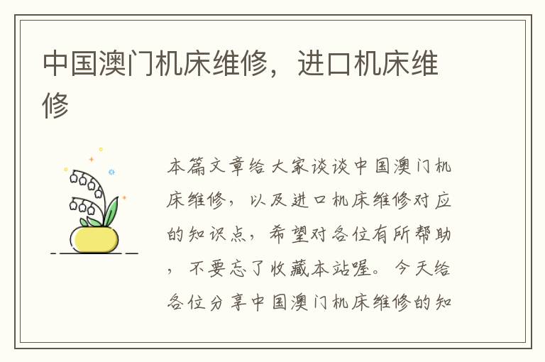 中国澳门机床维修,进口机床维修