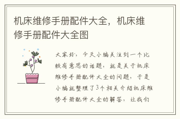 机床维修手册配件大全,机床维修手册配件大全图