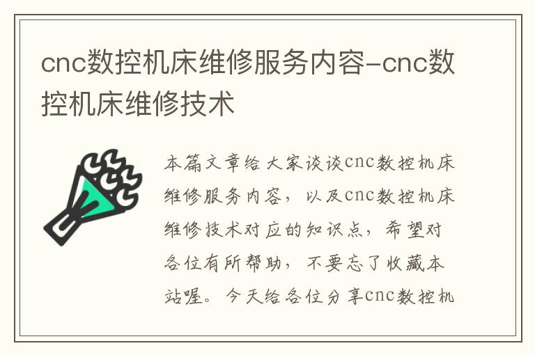 cnc数控机床维修服务内容-cnc数控机床维修技术