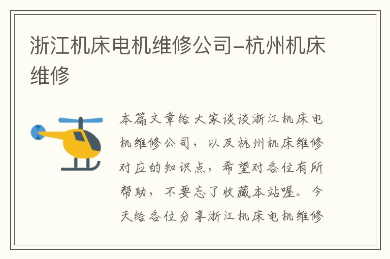 浙江机床电机维修公司-杭州机床维修