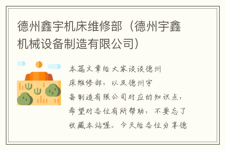 德州鑫宇机床维修部(德州宇鑫机械设备制造有限公司)