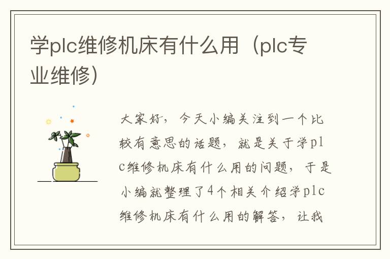 学plc维修机床有什么用(plc专业维修)