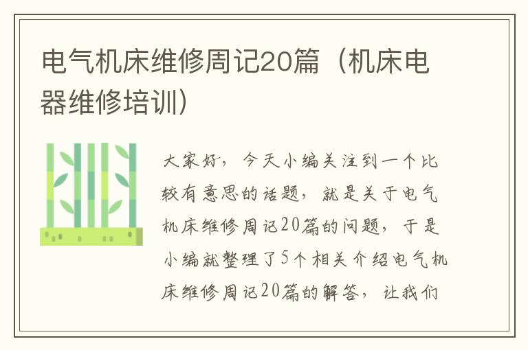 电气机床维修周记20篇(机床电器维修培训)