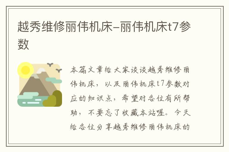 越秀维修丽伟机床-丽伟机床t7参数