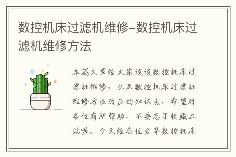 数控机床过滤机维修-数控机床过滤机维修方法