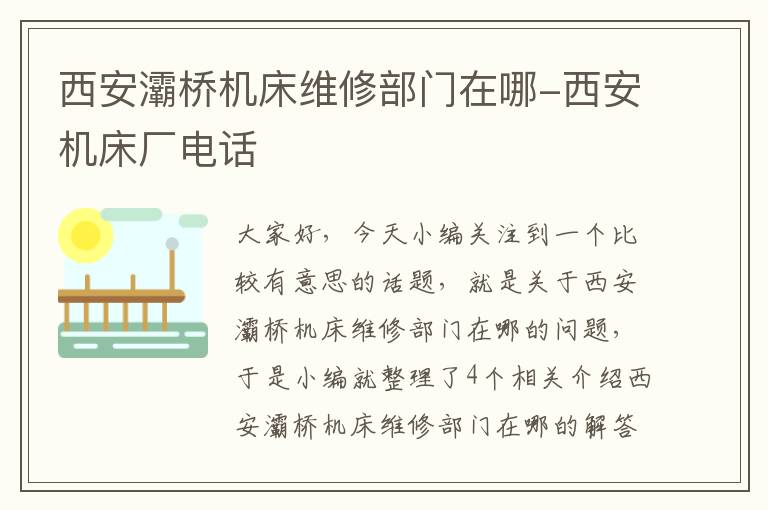 西安灞桥机床维修部门在哪-西安机床厂电话