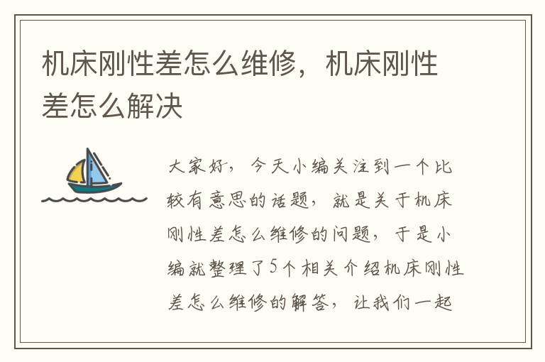 机床刚性差怎么维修,机床刚性差怎么解决