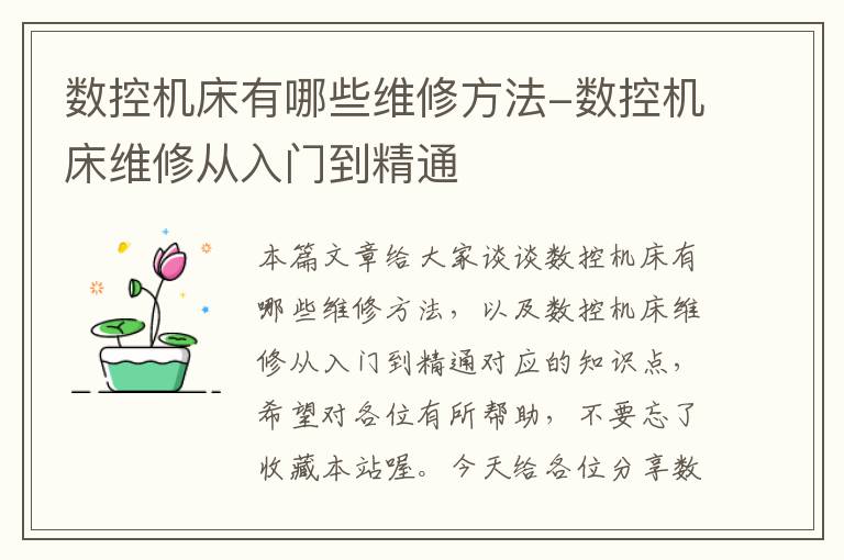 数控机床有哪些维修方法-数控机床维修从入门到精通