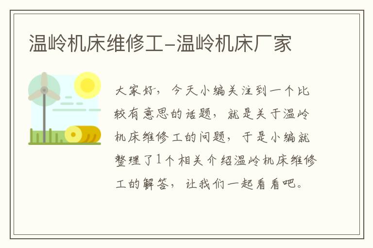 温岭机床维修工-温岭机床厂家