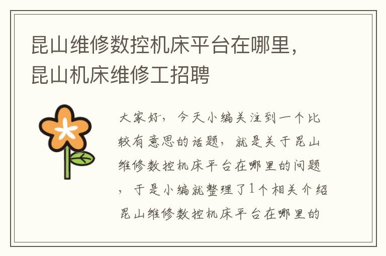 昆山维修数控机床平台在哪里，昆山机床维修工招聘