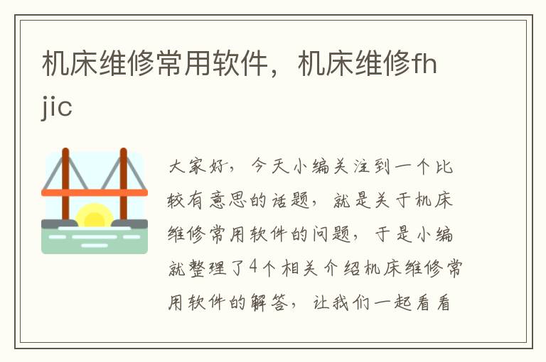 机床维修常用软件,机床维修fhjic