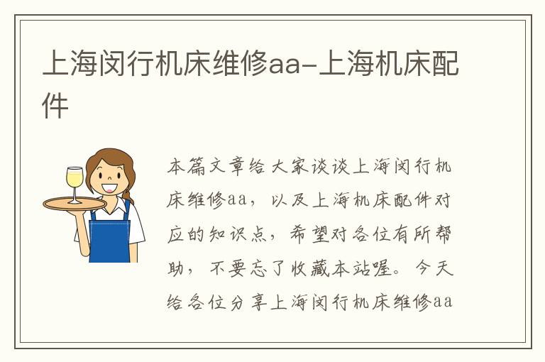 上海闵行机床维修aa-上海机床配件