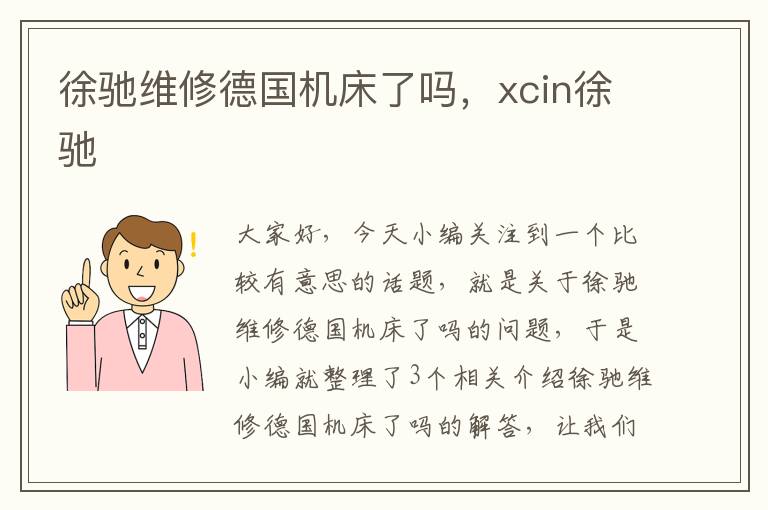 徐驰维修德国机床了吗,xcin徐驰