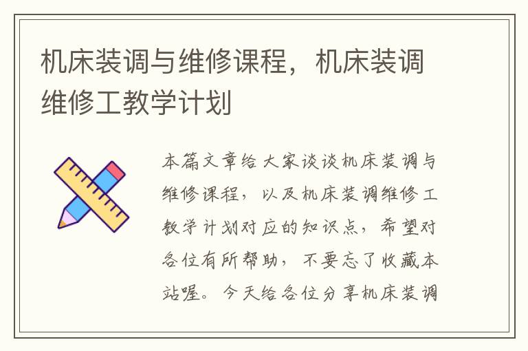 机床装调与维修课程,机床装调维修工教学计划
