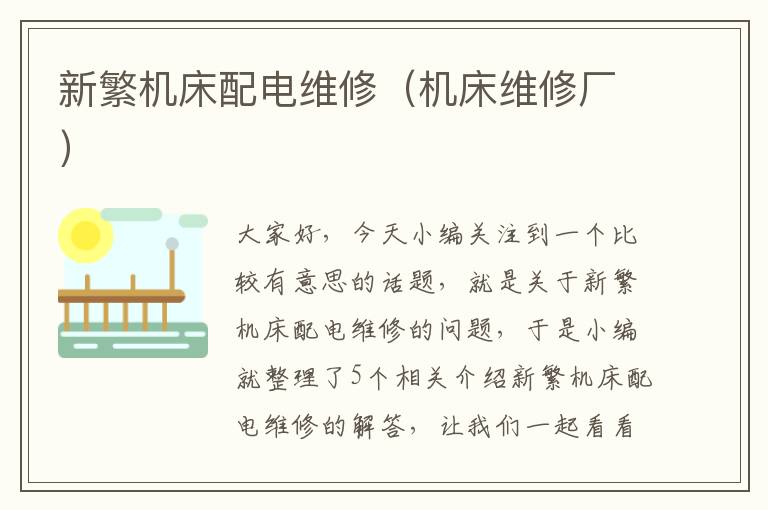 新繁机床配电维修(机床维修厂)