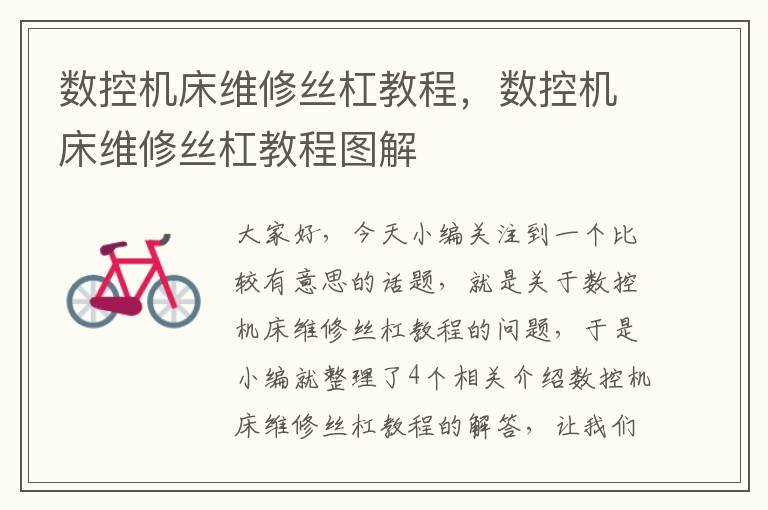 数控机床维修丝杠教程,数控机床维修丝杠教程图解