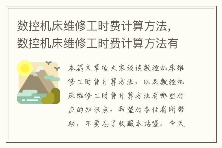 数控机床维修工时费计算方法,数控机床维修工时费计算方法有哪些