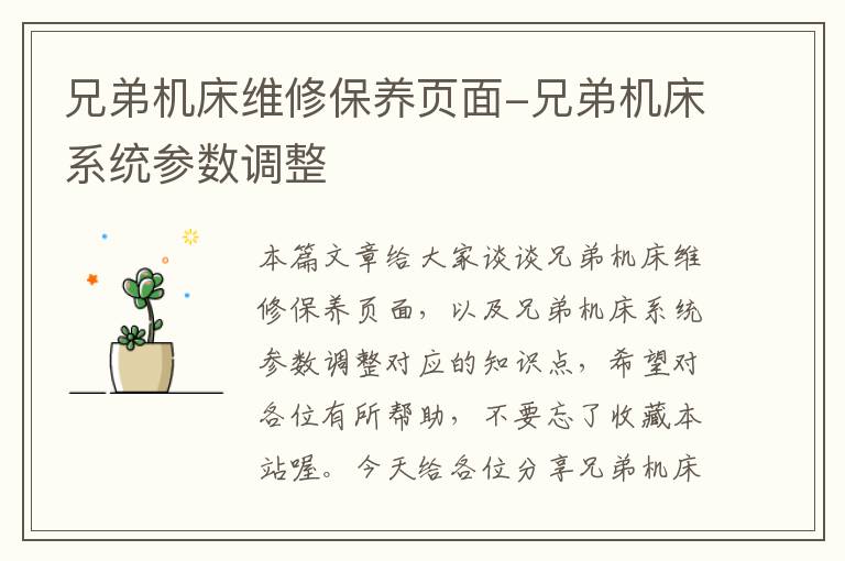兄弟机床维修保养页面-兄弟机床系统参数调整