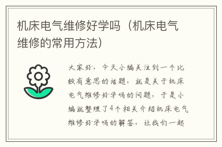 机床电气维修好学吗(机床电气维修的常用方法)