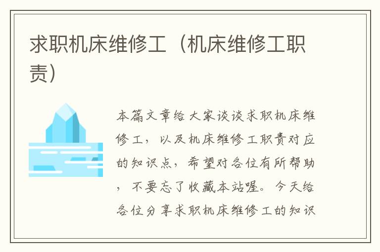 求职机床维修工(机床维修工职责)