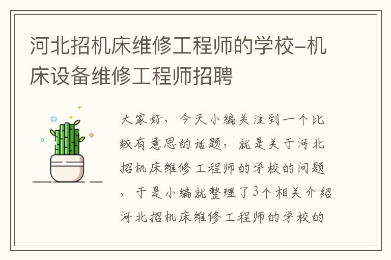 河北招机床维修工程师的学校-机床设备维修工程师招聘