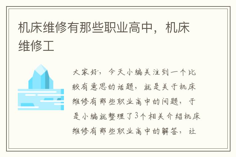 机床维修有那些职业高中,机床维修工