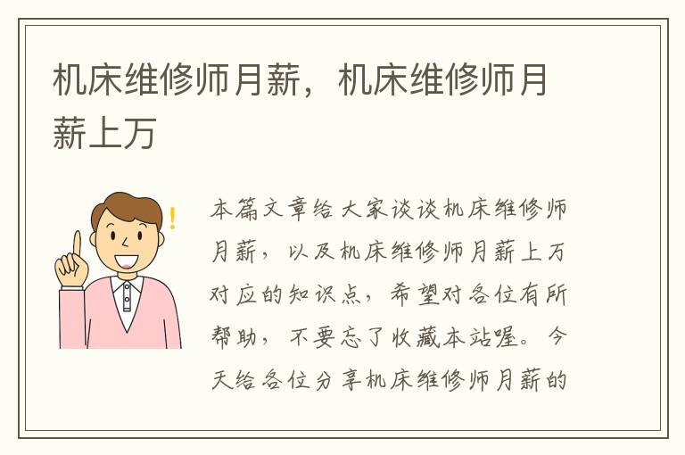 机床维修师月薪,机床维修师月薪上万