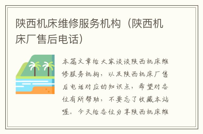 陕西机床维修服务机构(陕西机床厂售后电话)
