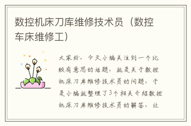 数控机床刀库维修技术员(数控车床维修工)