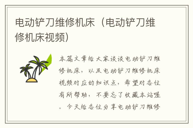 电动铲刀维修机床(电动铲刀维修机床视频)