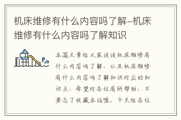 机床维修有什么内容吗了解-机床维修有什么内容吗了解知识