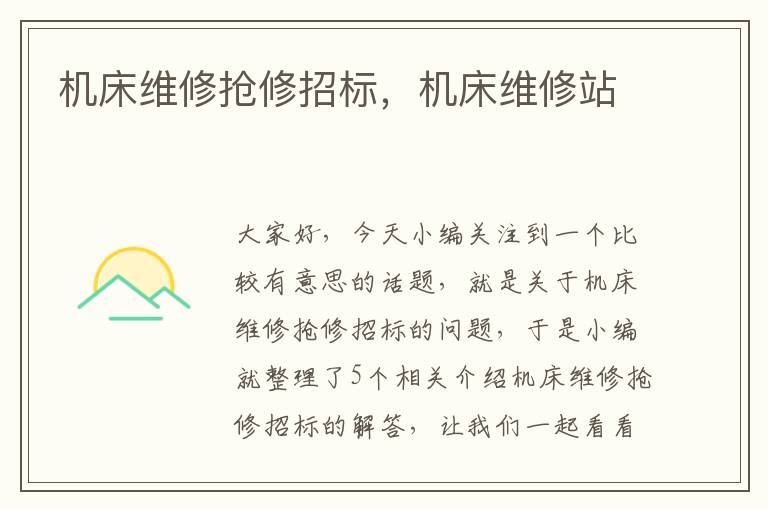 机床维修抢修招标,机床维修站