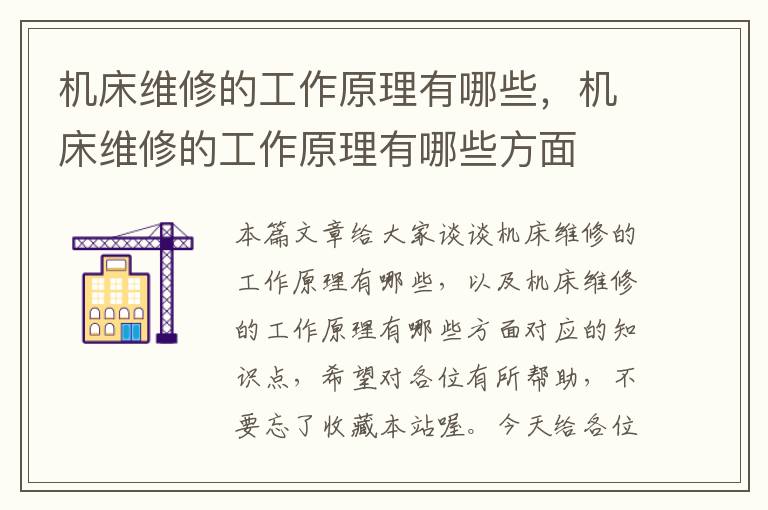 机床维修的工作原理有哪些,机床维修的工作原理有哪些方面