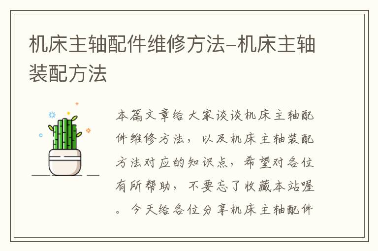 机床主轴配件维修方法-机床主轴装配方法
