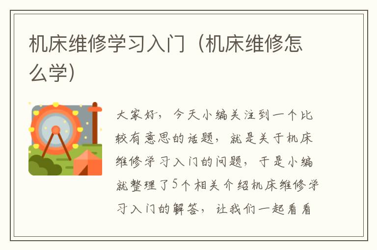 机床维修学习入门(机床维修怎么学)