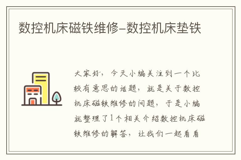 数控机床磁铁维修-数控机床垫铁
