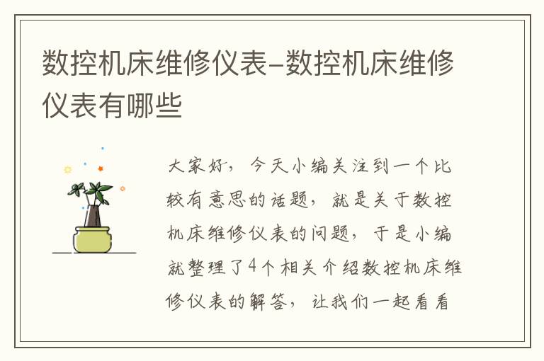 数控机床维修仪表-数控机床维修仪表有哪些
