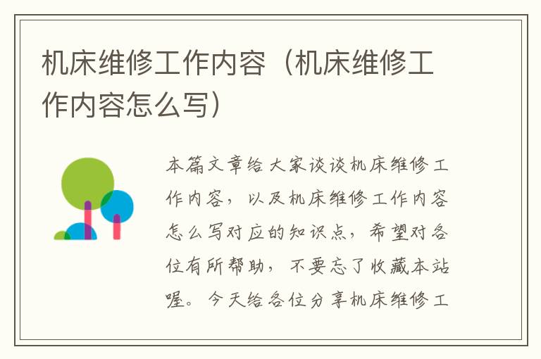机床维修工作内容(机床维修工作内容怎么写)