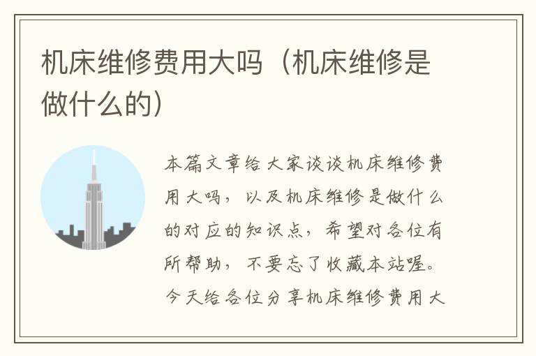 机床维修费用大吗(机床维修是做什么的)