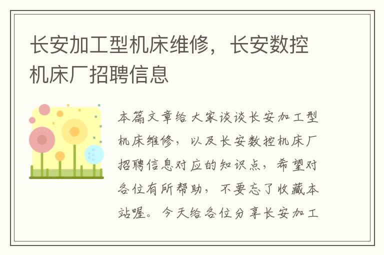 长安加工型机床维修,长安数控机床厂招聘信息
