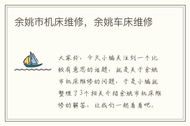 余姚市机床维修,余姚车床维修