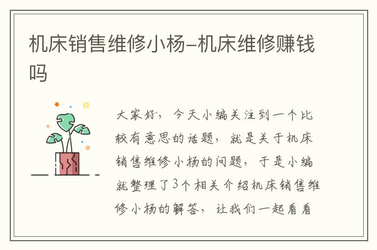 机床销售维修小杨-机床维修赚钱吗