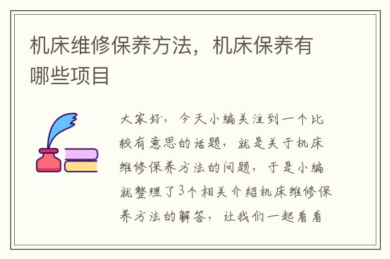 机床维修保养方法,机床保养有哪些项目