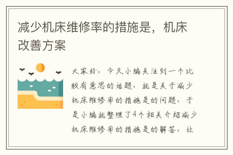 减少机床维修率的措施是,机床改善方案