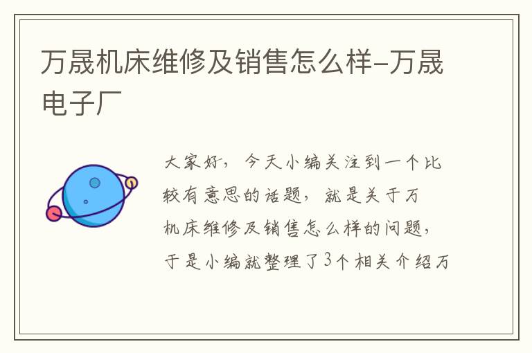 万晟机床维修及销售怎么样-万晟电子厂