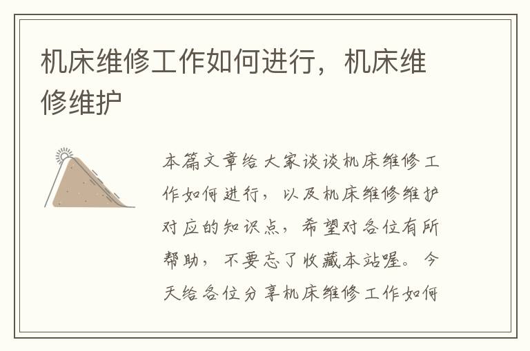 机床维修工作如何进行,机床维修维护