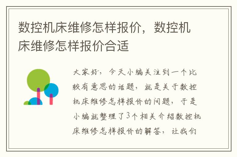 数控机床维修怎样报价,数控机床维修怎样报价合适