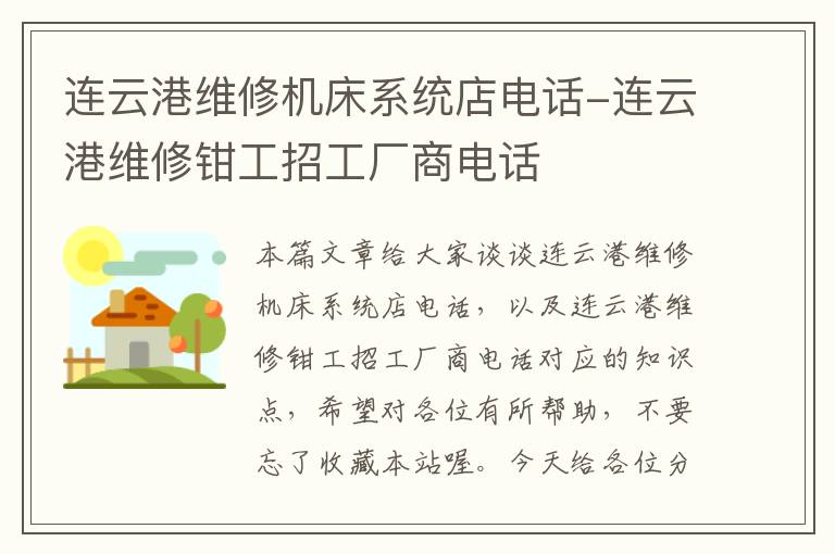 连云港维修机床系统店电话-连云港维修钳工招工厂商电话