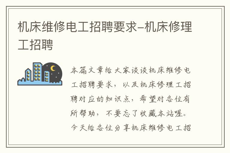 机床维修电工招聘要求-机床修理工招聘